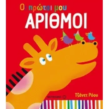 ΟΙ ΠΡΩΤΟΙ ΜΟΥ ΑΡΙΘΜΟΙ