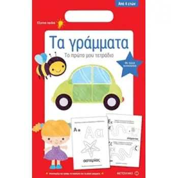 ΤΟ ΠΡΩΤΟ ΜΟΥ ΤΕΤΡΑΔΙΟ: ΤΑ ΓΡΑΜΜΑΤΑ