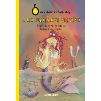 ΔΙΑΒΑΖΩ ΙΣΤΟΡΙΕΣ 6+ ΜΙΑ ΣΤΡΙΜΜΕΝΗ ΓΟΡΓΟΝΑ
