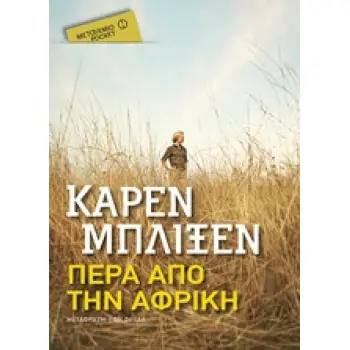 ΠΕΡΑ ΑΠΟ ΤΗΝ ΑΦΡΙΚΗ ΜΕΤΑΙΧΜΙΟ POCKET