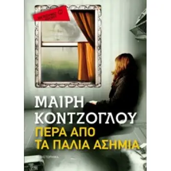 ΠΕΡΑ ΑΠΟ ΤΑ ΠΑΛΙΑ ΑΣΗΜΙΑ ΜΥΘΙΣΤΟΡΗΜΑ ΜΕΤΑΙΧΜΙΟ POCKET