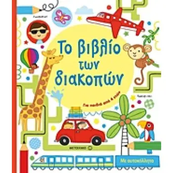 ΤΟ ΒΙΒΛΙΟ ΤΩΝ ΔΙΑΚΟΠΩΝ - ΓΙΑ ΠΑΙΔΙΑ ΑΠΟ 4 ΕΤΩΝ