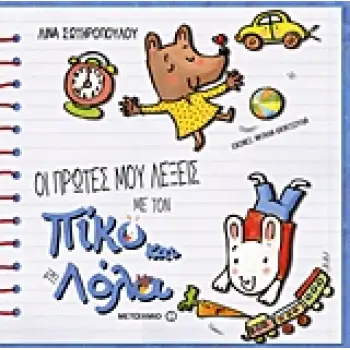 ΟΙ ΠΡΩΤΕΣ ΜΟΥ ΛΕΞΕΙΣ ΜΕ ΤΟΝ ΠΙΚΟ ΚΑΙ ΤΗ ΛΟΛΑ ΠΙΚΟ ΚΑΙ ΛΟΛΑ