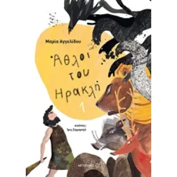 ΑΘΛΟΙ ΤΟΥ ΗΡΑΚΛΗ 1 ΜΥΘΟΛΟΓΙΚΑ ΠΑΡΑΜΥΘΙΑ