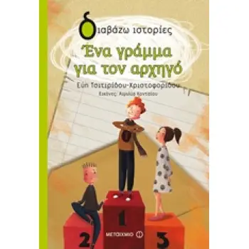 ΔΙΑΒΑΖΩ ΙΣΤΟΡΙΕΣ 8+ ΕΝΑ ΓΡΑΜΜΑ ΓΙΑ ΤΟΝ ΑΡΧΗΓΟ
