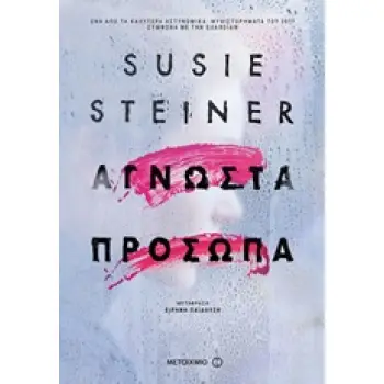 ΑΓΝΩΣΤΑ ΠΡΟΣΩΠΑ