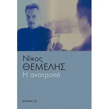 Η ΑΝΑΤΡΟΠΗ Η ΑΝΑΤΡΟΠΗ