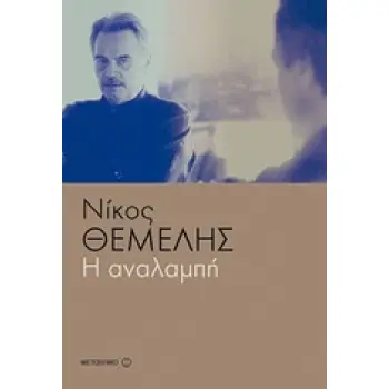 Η ΑΝΑΛΑΜΠΗ Η ΑΝΑΛΑΜΠΗ