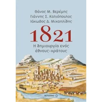 1821: Η ΔΗΜΙΟΥΡΓΙΑ ΕΝΟΣ ΕΘΝΟΥΣ-ΚΡΑΤΟΥΣ