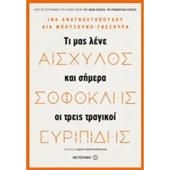 ΑΙΣΧΥΛΟΣ, ΣΟΦΟΚΛΗΣ, ΕΥΡΙΠΙΔΗΣ ΤΙ ΜΑΣ ΛΕΝΕ ΚΑΙ ΣΗΜΕΡΑ ΟΙ ΤΡΕΙΣ ΜΕΓΑΛΟΙ ΤΡΑΓΙΚΟΙ