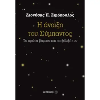 Η ΑΝΟΙΞΗ ΤΟΥ ΣΥΜΠΑΝΤΟΣ ΤΑ ΠΡΩΤΑ ΒΗΜΑΤΑ ΚΑΙ Η ΕΞΕΛΙΞΗ ΤΟΥ Η ΑΝΟΙΞΗ ΤΟΥ ΣΥΜΠΑΝΤΟΣ ΤΑ ΠΡΩΤΑ ΒΗΜΑΤΑ ΚΑΙ Η ΕΞΕΛΙΞΗ ΤΟΥ