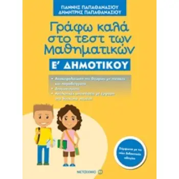 ΓΡΑΦΩ ΚΑΛΑ ΣΤΟ ΤΕΣΤ ΜΑΘΗΜΑΤΙΚΩΝ Ε' ΔΗΜΟΤΙΚΟΥ