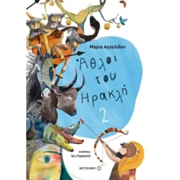 ΑΘΛΟΙ ΤΟΥ ΗΡΑΚΛΗ 2 ΜΥΘΟΛΟΓΙΚΑ ΠΑΡΑΜΥΘΙΑ