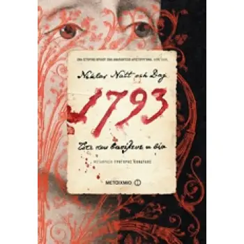 1793: ΤΟΤΕ ΠΟΥ ΒΑΣΙΛΕΥΕ Η ΒΙΑ