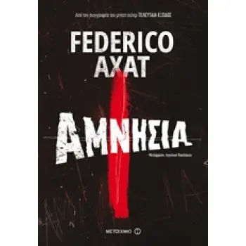 ΑΜΝΗΣΙΑ