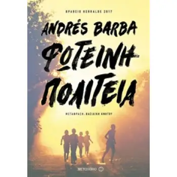 ΦΩΤΕΙΝΗ ΠΟΛΙΤΕΙΑ