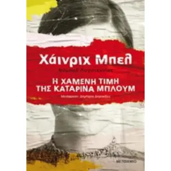 Η ΧΑΜΕΝΗ ΤΙΜΗ ΤΗΣ ΚΑΤΑΡΙΝΑ ΜΠΛΟΥΜ ΜΕΓΑΛΕΣ ΑΦΗΓΗΣΕΙΣ