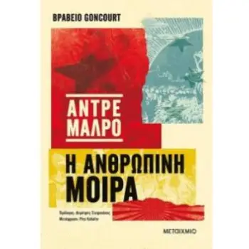 Η ΑΝΘΡΩΠΙΝΗ ΜΟΙΡΑ ΜΕΓΑΛΕΣ ΑΦΗΓΗΣΕΙΣ Η ΑΝΘΡΩΠΙΝΗ ΜΟΙΡΑ ΜΕΓΑΛΕΣ ΑΦΗΓΗΣΕΙΣ