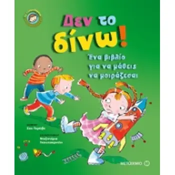 ΔΕΝ ΤΟ ΔΙΝΩ! ΕΝΑ ΒΙΒΛΙΟ ΓΙΑ ΝΑ ΜΑΘΕΙΣ ΝΑ ΜΟΙΡΑΖΕΣΑΙ ΤΑ ΣΥΝΑΙΣΘΗΜΑΤΑ ΚΑΙ Η ΣΥΜΠΕΡΙΦΟΡΑ ΜΑΣ