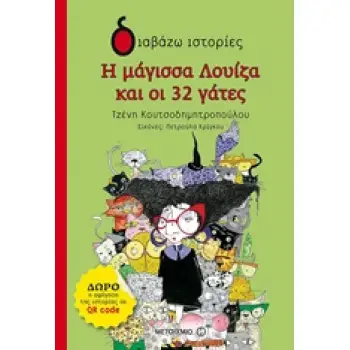 ΔΙΑΒΑΖΩ ΙΣΤΟΡΙΕΣ 6+ Η ΜΑΓΙΣΣΑ ΛΟΥΙΖΑ ΚΑΙ ΟΙ 32 ΓΑΤΕΣ