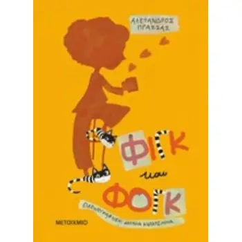 ΦΙΓΚ ΚΑΙ ΦΟΓΚ