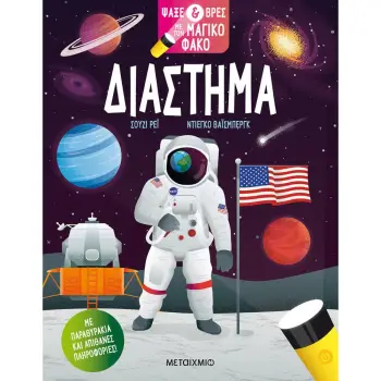 ΨΑΞΕ & ΒΡΕΣ ΜΕ ΤΟΝ ΜΑΓΙΚΟ ΦΑΚΟ: ΔΙΑΣΤΗΜΑ