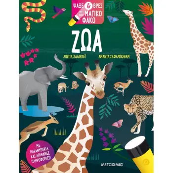 ΨΑΞΕ & ΒΡΕΣ ΜΕ ΤΟΝ ΜΑΓΙΚΟ ΦΑΚΟ: ΖΩΑ