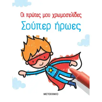 ΟΙ ΠΡΩΤΕΣ ΜΟΥ ΧΡΩΜΟΣΕΛΙΔΕΣ: ΣΟΥΠΕΡ ΗΡΩΕΣ