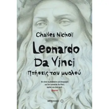 LEONARDO DA VINCI ΠΤΗΣΕΙΣ ΤΟΥ ΜΥΑΛΟΥ
