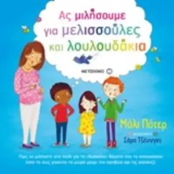 ΑΣ ΜΙΛΗΣΟΥΜΕ ΓΙΑ ΜΕΛΙΣΣΟΥΛΕΣ ΚΑΙ ΛΟΥΛΟΥΔΑΚΙΑ 2η ΕΚΔΟΣΗ