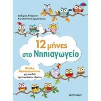 12 ΜΗΝΕΣ ΣΤΟ ΝΗΠΙΑΓΩΓΕΙΟ. ΦΥΛΛΑ ΕΡΓΑΣΙΑΣ