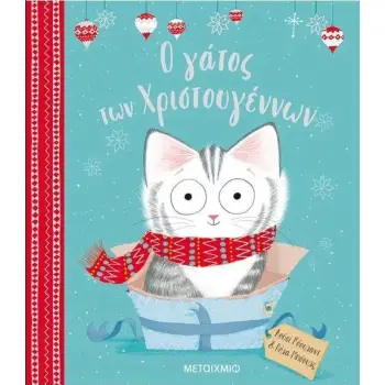 Ο ΓΑΤΟΣ ΤΩΝ ΧΡΙΣΤΟΥΓΕΝΝΩΝ