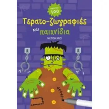 ΤΕΡΑΤΟ-ΖΩΓΡΑΦΙΕΣ ΚΑΙ ΠΑΙΧΝΙΔΙΑ