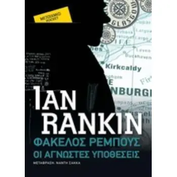 ΦΑΚΕΛΟΣ ΡΕΜΠΟΥΣ: ΟΙ ΑΓΝΩΣΤΕΣ ΥΠΟΘΕΣΕΙΣ (POCKET)