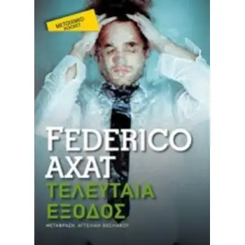 ΤΕΛΕΥΤΑΙΑ ΕΞΟΔΟΣ (POCKET) ΤΕΛΕΥΤΑΙΑ ΕΞΟΔΟΣ (POCKET)