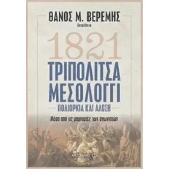 1821 ΤΡΙΠΟΛΙΤΣΑ - ΜΕΣΟΛΟΓΓΙ