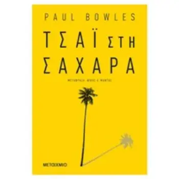 ΤΣΑΙ ΣΤΗ ΣΑΧΑΡΑ