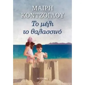 ΤΟ ΜΕΛΙ ΤΟ ΘΑΛΑΣΣΙΝΟ ΤΟ ΜΕΛΙ ΤΟ ΘΑΛΑΣΣΙΝΟ