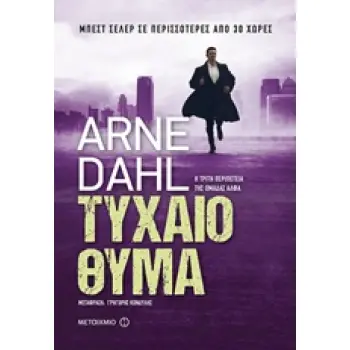 ΤΥΧΑΙΟ ΘΥΜΑ 2Η ΕΚΔΟΣΗ