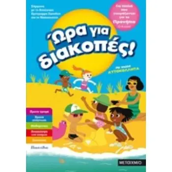 ΩΡΑ ΓΙΑ ΔΙΑΚΟΠΕΣ, ΓΙΑ ΠΑΙΔΙΑ ΠΟΥ ΕΤΟΙΜΑΖΟΝΤΑΙ ΓΙΑ ΤΟ ΠΡΟΝΗΠΙΟ