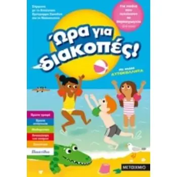 ΩΡΑ ΓΙΑ ΔΙΑΚΟΠΕΣ! ΓΙΑ ΠΑΙΔΙΑ ΠΟΥ ΤΕΛΕΙΩΣΑΝ ΤΟ ΝΗΠΙΑΓΩΓΕΙΟ