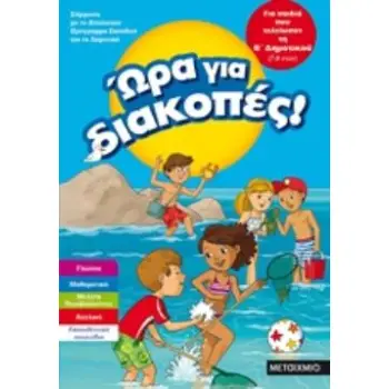 ΩΡΑ ΓΙΑ ΔΙΑΚΟΠΕΣ! ΓΙΑ ΠΑΙΔΙΑ ΠΟΥ ΤΕΛΕΙΩΣΑΝ ΤΗ Β΄ ΔΗΜΟΤΙΚΟΥ