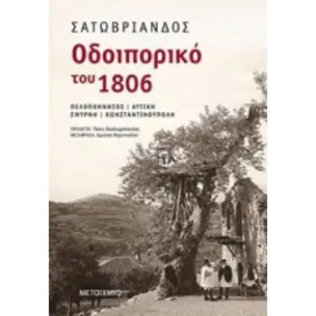 ΟΔΟΙΠΟΡΙΚΟ ΤΟΥ 1806 ΠΕΛΟΠΟΝΝΗΣΟΣ, ΑΤΤΙΚΗ, ΣΜΥΡΝΗ, ΚΩΝΣΤΑΝΤΙΝΟΥΠΟΛΗ