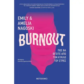 BURNOUT: ΠΩΣ ΘΑ ΒΓΕΙΤΕ ΑΠΟ ΤΟΝ ΚΥΚΛΟ ΤΟΥ ΣΤΡΕΣ ΟΞΥΓΟΝΟ