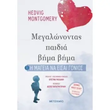 Η ΜΑΓΕΙΑ ΝΑ ΕΙΣΑΙ ΓΟΝΙΟΣ ΜΕΓΑΛΩΝΟΝΤΑΣ ΠΑΙΔΙΑ ΒΗΜΑ ΒΗΜΑ