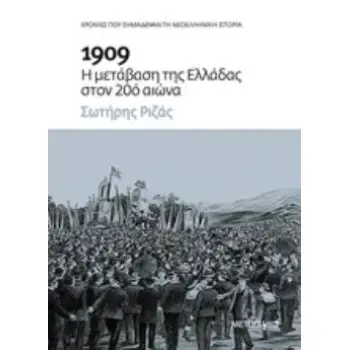 1909: Η ΜΕΤΑΒΑΣΗ ΤΗΣ ΕΛΛΑΔΑΣ ΣΤΟΝ 20Ο ΑΙΩΝΑ