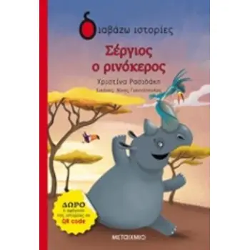 ΔΙΑΒΑΖΩ ΙΣΤΟΡΙΕΣ 6+ ΣΕΡΓΙΟΣ Ο ΡΙΝΟΚΕΡΟΣ