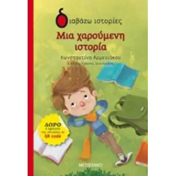 ΔΙΑΒΑΖΩ ΙΣΤΟΡΙΕΣ 6+ ΜΙΑ ΧΑΡΟΥΜΕΝΗ ΙΣΤΟΡΙΑ