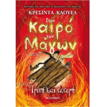 ΣΤΟΝ ΚΑΙΡΟ ΤΩΝ ΜΑΓΩΝ 3: ΤΡΙΤΗ ΚΑΙ ΤΥΧΕΡΗ