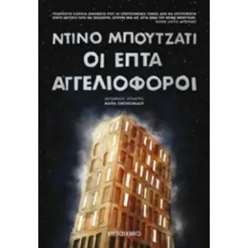 ΟΙ ΕΠΤΑ ΑΓΓΕΛΙΟΦΟΡΟΙ